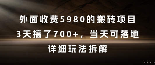 外面收费5980的搬砖项目，3天搞了7张+，当天可落地，详细玩法拆解【揭秘】-副业资源站