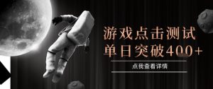 2025最新整合游戏平台，整合页游端游，自动点击单日收入突破4张+【揭秘】-副业资源站