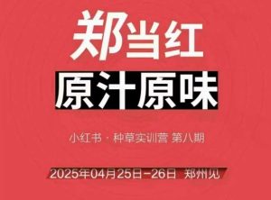 万牛会4月25-26号线下课,小红书郑州帮打法,让众多的小红书商家脱颖而出-副业资源站