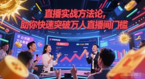 直播实战方法论，助你快速突破万人直播间门槛-副业资源站