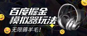2025最新百度掘金模拟器挂机玩法,单机一天打15.无任何成本即可无限薅羊毛打金,矩阵操作月入过1W【揭秘】-副业资源站