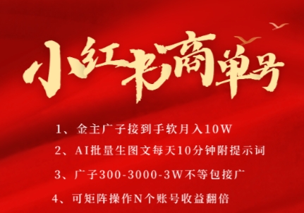 小红书商单号，AI轻松制作PLOG图文，商单接到手软3张-3k一条，每天轻松十分钟，矩阵n个账号，月入几个W-副业资源站