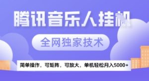 【腾讯音乐挂G】独家技术，项目红利期，可矩阵可放大，稳定月入5k+【揭秘】-副业资源站