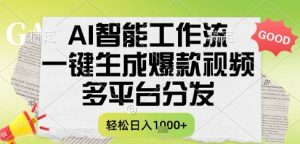 AI智能工作流,一键生成书单号爆款视频,多平台分发,每日收益多张【揭秘】-副业资源站