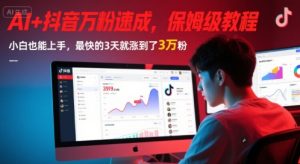 AI+抖音万粉速成,保姆级教程,小白也能上手,最快的3天就涨到了3万粉(更新中)-副业资源站