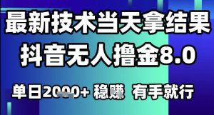 2025六月最新抖音无人撸金8.0.最新技术当天拿结果,单日1k+ 有手就行【揭秘】-副业资源站