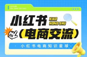 红薯电商知识星球，小红书电商交流-副业资源站
