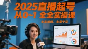 2025直播起号从0~1全实操课，全是干货-副业资源站