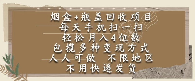 烟盒瓶盖回收项目，每天手机扫一扫，轻松月入4位数，人人可做，不限地区，不用快递【揭秘】-副业资源站