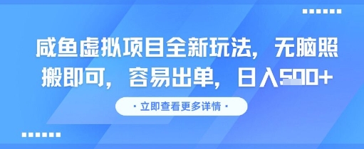 咸鱼虚拟项目全新玩法，无脑照搬即可，容易出单，日入几张-副业资源站