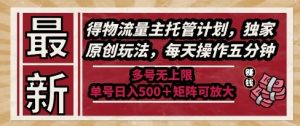 最新得物流量主托管计划，独家原创玩法，每天操作五分钟，多号无上限，单号日入5张+矩阵可放大【揭秘】-副业资源站