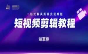 短视频极速变现训练营,一站式解决剪辑变现难题-副业资源站