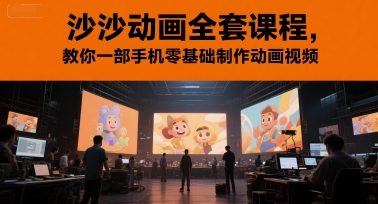 沙沙动画全套课程,教你一部手机零基础制作动画视频