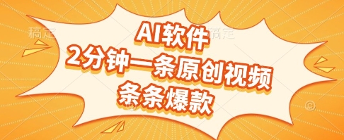 AI软件，2分钟一条原创视频，条条爆款，挣创作者分成和流量收益【揭秘】-副业资源站