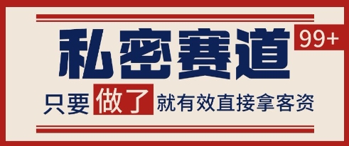 小红书某音私密赛道引流获客 自热矩阵日引200+【揭秘】-副业资源站