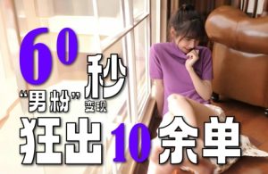 2~3分钟制作1个作品,60秒狂出10余单,这次更新的“男粉”变现玩法超暴利、超耐造、超轻松-副业资源站