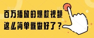 百万播放的爆款视频，这么简单就做好了?【揭秘】-副业资源站