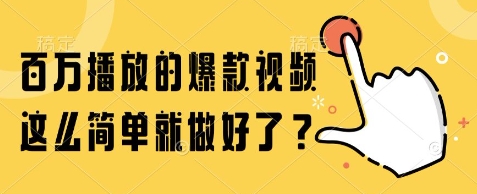百万播放的爆款视频，这么简单就做好了?【揭秘】-副业资源站