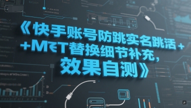 快手账号防跳实名跳激活注册方式+MT替换细节补充，效果自测-副业资源站