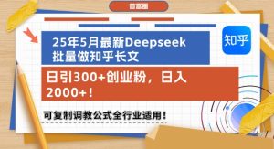 25年5月最新Deepseek批量做知乎长文，日引300+创业粉，日入1k+，可复制调教公式全行业适用-副业资源站