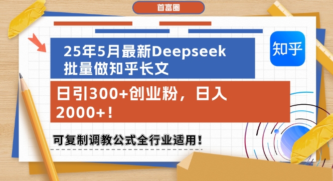 25年5月最新Deepseek批量做知乎长文，日引300+创业粉，日入1k+，可复制调教公式全行业适用-副业资源站