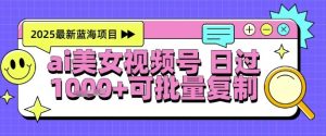 视频号AI美女跳舞暴力起号玩法，日入1k+，全程软件操作，小白也能玩的项目-副业资源站