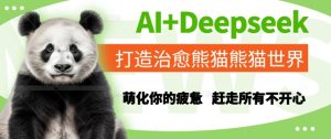 AI+Deepseek打造治愈熊猫世界，萌化你的疲惫，赶走所有不开心-副业资源站