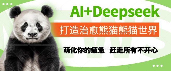 AI+Deepseek打造治愈熊猫世界，萌化你的疲惫，赶走所有不开心-副业资源站