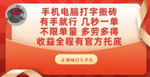 手机电脑打字搬砖,副业可发展主业来做蓝海项目,有手就行,几秒一单,不限单量,多劳多得【揭秘】-副业资源站