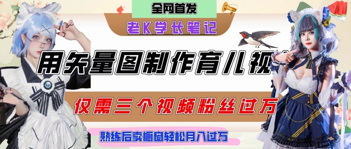 用矢量图制作育儿知识，条条爆款，每条点赞破万，实操仅需10分钟，卖育儿资料轻松月入过1W-副业资源站