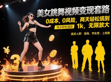 美女跳舞视频变现套路，0 成本 0 风险，两天轻松搞到 1k，无限放大【揭秘】-副业资源站