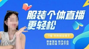 个体直播保姆级教程，简单落地、新手必学、全盘实操、只讲干货-副业资源站