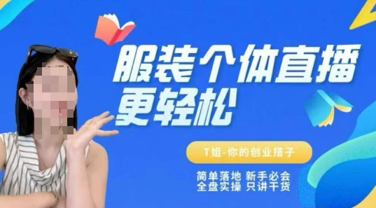 个体直播保姆级教程，简单落地、新手必学、全盘实操、只讲干货-副业资源站