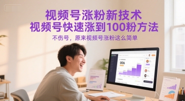 视频号涨粉新技术，视频号快速涨到100粉方法，不伤号，原来视频号涨粉这么简单-副业资源站