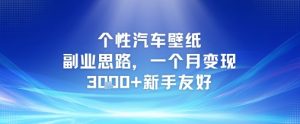 个性汽车壁纸副业思路，一个月变现3k+新手友好-副业资源站
