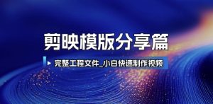 剪映模版分享篇_完整工程文件，小白快速制作高端视频-副业资源站