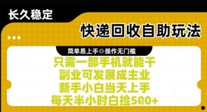 快递回收自助玩法，亲测只需一部手机就能干，新手小白当天上手，每天半小时白捡5张+【揭秘】-副业资源站