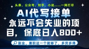 副业兼职这一个就够了，AI代写接单，永远不会失业的项目，多劳多得，日入8张+【揭秘】-副业资源站