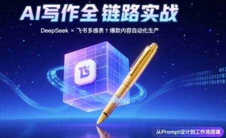 AI写作全链路：DeepSeek结构化Prompt+飞书多维表打造爆款内容体系-副业资源站