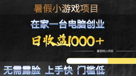 暑假小游戏项目，在家一台电脑创业，日收益1k+，无需露脸，上手快门槛低【揭秘】-副业资源站