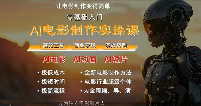 AI电影制作实操课，人人都能做电影，一台电脑全搞定-副业资源站