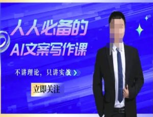 人人必备的AI文案写作课-文案教程,不讲理论,只讲实战-副业资源站