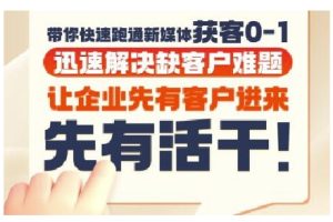 抖音短视频广告投放获客实操营，带你快速跑通新媒体获客0-1，迅速解决缺客户难题-副业资源站