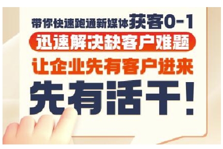 抖音短视频广告投放获客实操营，带你快速跑通新媒体获客0-1，迅速解决缺客户难题-副业资源站