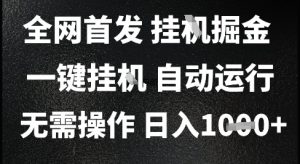 2025最新挂G暴力掘金，日入1K+解放双手，无需操作，全自动运行【揭秘】-副业资源站