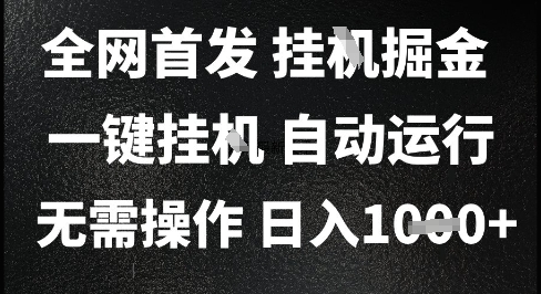 2025最新挂G暴力掘金,日入1K+解放双手,无需操作,全自动运行【揭秘】