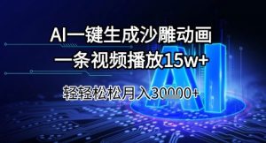 AI一键生成沙雕动画，一条视频播放15w+，轻轻松松月入3w+【揭秘】-副业资源站
