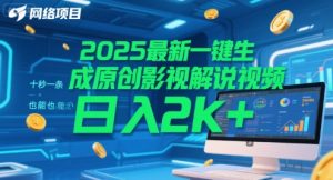 2025最新一键生成原创影视解说视频 十秒一条，小白也能日入2k+【揭秘】-副业资源站