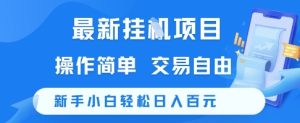 最新挂G项目，操作简单，交易自由，新手小白轻松日入100+【揭秘】-副业资源站