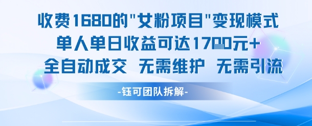 外面收费1680的女粉项目变现，单人单日收益可达1.7k，全自动成交无需维护-副业资源站